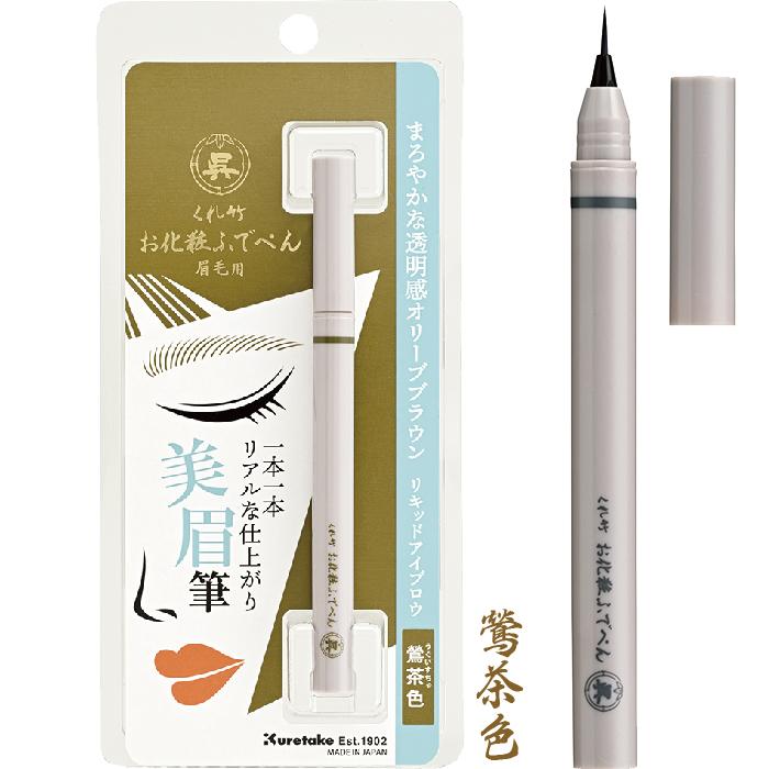 くれ竹 アイブロウ お化粧ふでぺん 眉毛用 鶯茶色 銀鼠色 新製品 数量