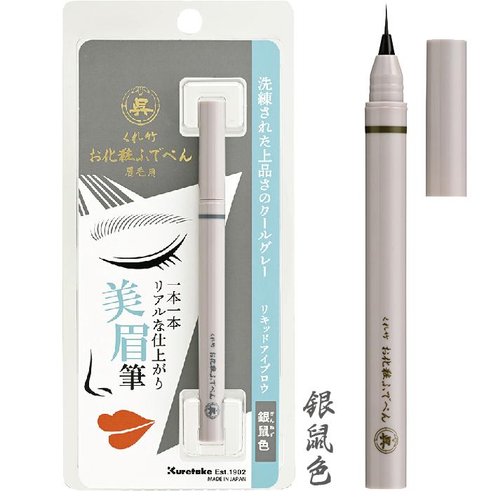 くれ竹 アイブロウ お化粧ふでぺん 眉毛用 鶯茶色 銀鼠色 新製品 数量