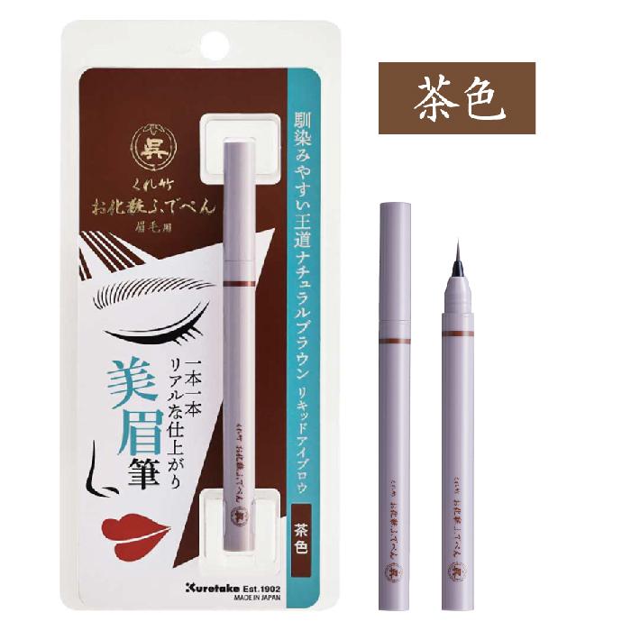 くれ竹 お化粧ふでぺん 眉毛用 アイブロウ 毛筆極細 眉ペン 眉墨 呉竹