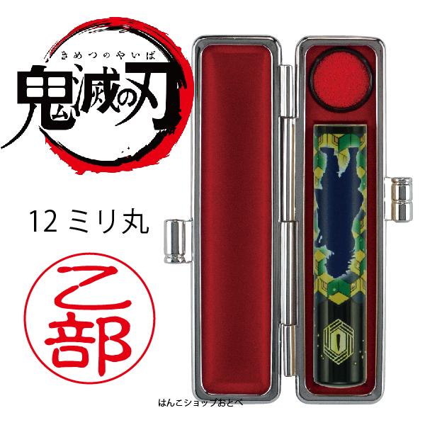 鬼滅の刃 印鑑セット 柱稽古編 グッズ 『在庫あります』 12mm 12ミリ