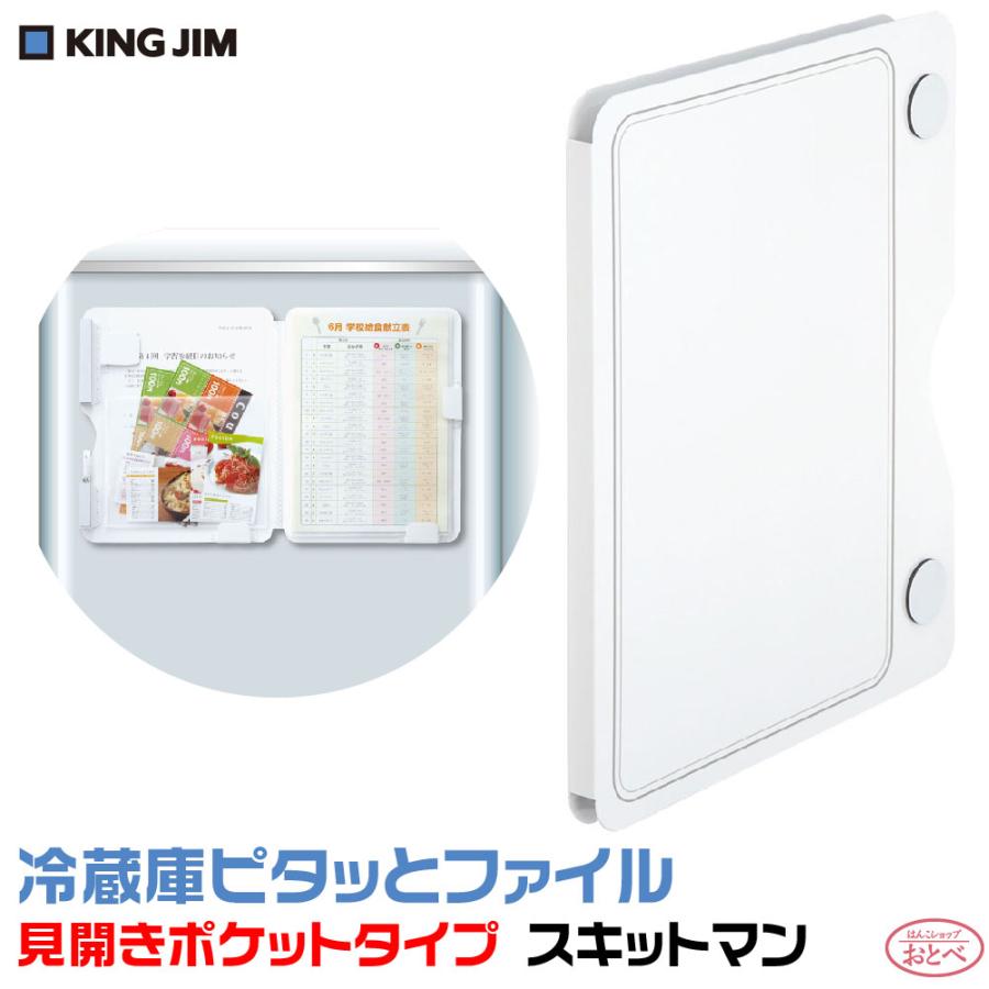 KING JIM（キングジム） 冷蔵庫ピタッとファイル 『見開きポケット
