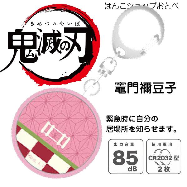 鬼滅の刃 お知らせブザー 防犯ブザー 胡蝶しのぶ 竈門禰豆子 柱稽古編