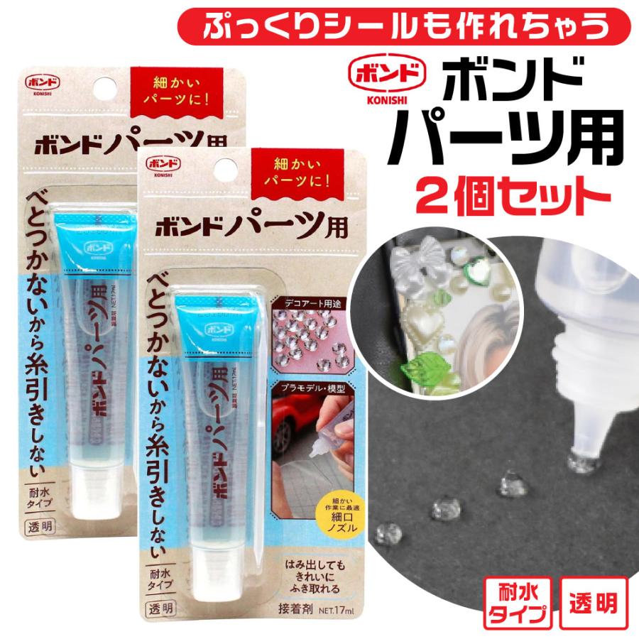ボンド/コニシ 『2本セット』コニシ ボンド パーツ用 シール ぷっくり
