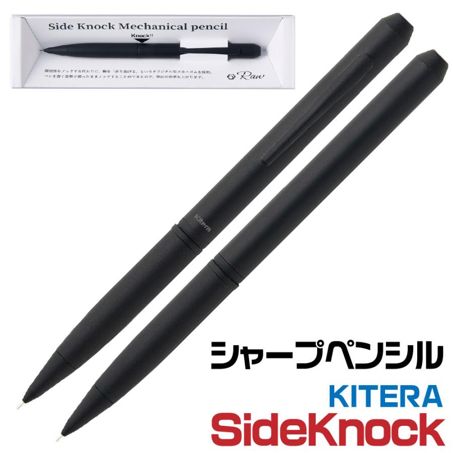 サイドノック シャープペンシル ボールペン キテラ KSK-BK KITERA