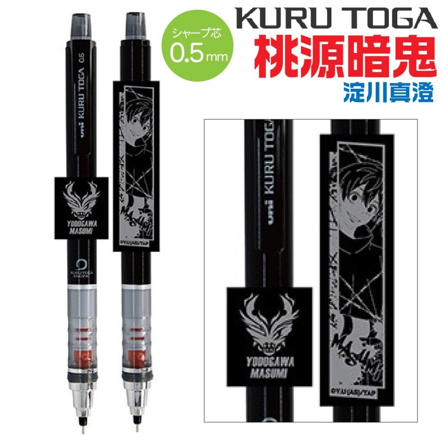 三菱鉛筆 エンスカイ クルトガ 桃源暗鬼 とうげんあんき 『淀川真澄