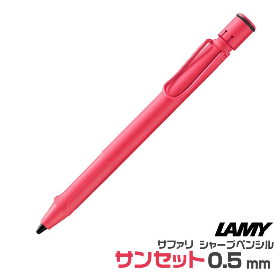LAMY safari ラミー サファリ シャープペンシル サンセット 限定品 0.5
