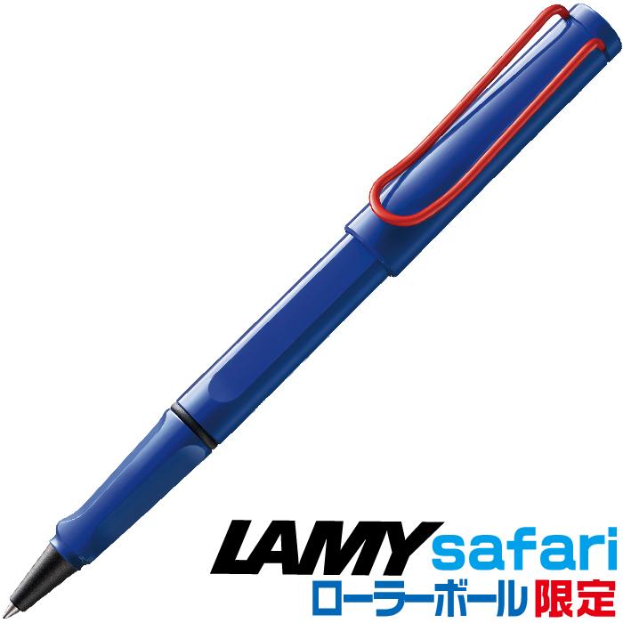 LAMY safari ラミー サファリ ローラーボールペン ブルー レッド