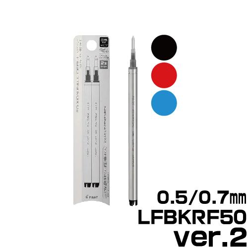 PILOT（パイロット） 替芯 フリクションボールVer.2 替え芯 2本入り