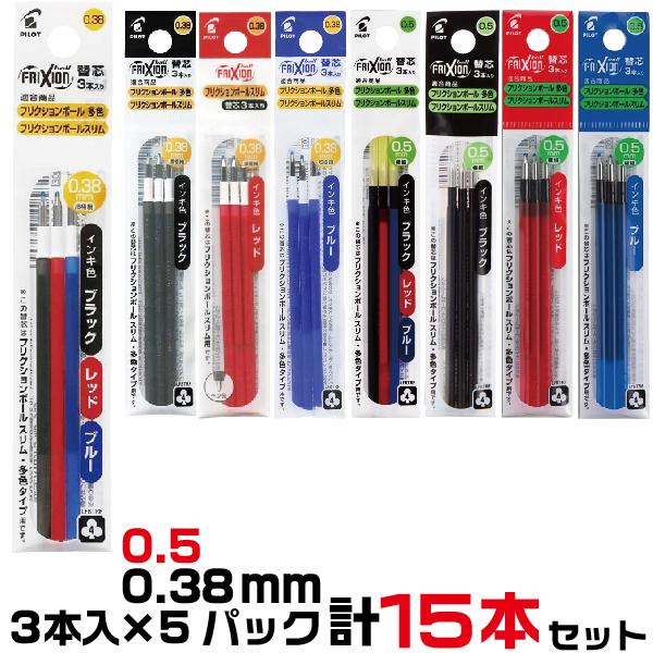 フリクションボール 替え芯 15本セット(3本入り×5セット)  パイロット ボールペン 替芯 LFBTRFF こすると消えるボールペン PILOT 多色 多機能 スリム の商品画像