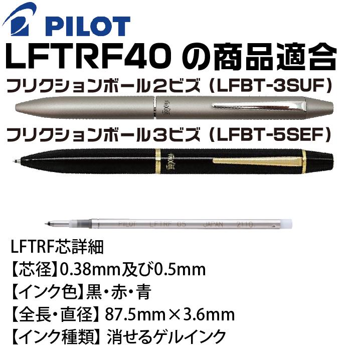 『2本入×5パック』 パイロット フリクション 替芯 LFTRF40 2本入りパック 0.38mm 0.5ミリ 替え芯 UF EF-2 ボール2ビズ 3ビズ 消耗品 レフィル｜hanko-otobe｜04