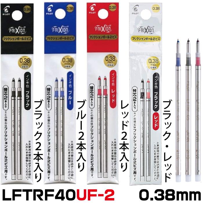 PILOT（パイロット） フリクション 替芯 LFTRF40 2本入りパック 0.38mm