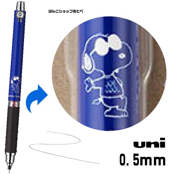 クルトガ スヌーピー 限定 Sjスタンド ラバーグリップ 三菱鉛筆 Uni シャープペンシル 0 5mm 送料無料 グッズ 疲れないシャープ M5856ds1p Sjs はんこショップおとべ 通販 Yahoo ショッピング