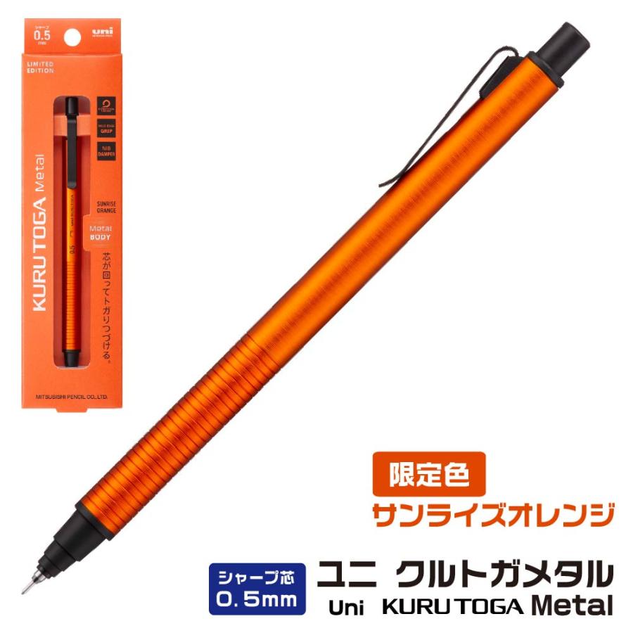 三菱鉛筆 『限定』 クルトガメタル シャープペンシル 0.5mm サンライズ