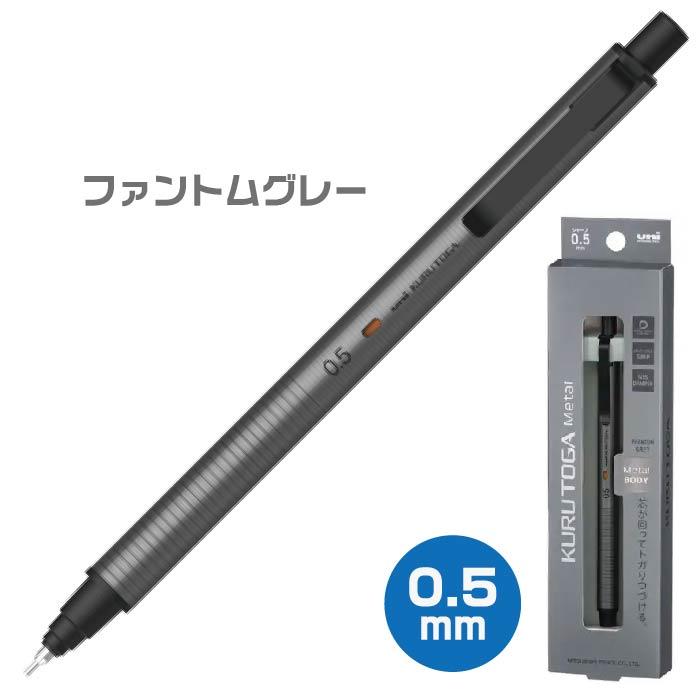 三菱鉛筆 クルトガメタル Uni シャープペンシル 0.5mm 0.3mm kurutoga