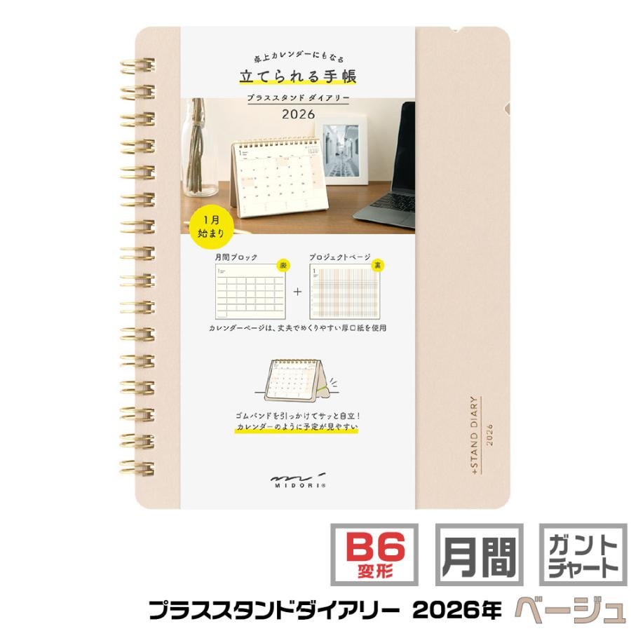 MIDORI（ミドリ） プラススタンドダイアリー 『B6変形判・ベージュ