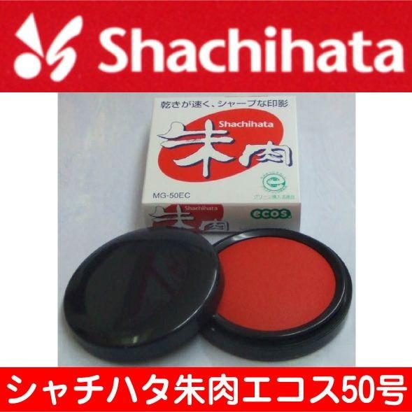 シヤチハタ（Shachihata） 朱肉 シャチハタ朱肉 エコス 50号 印鑑