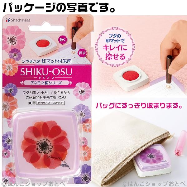 朱肉 送料無料 シクオス アネモネ柄 シャチハタ 印マット付朱肉 30号 かわいい 限定品 Mgm 30 はんこショップおとべ 通販 Yahoo ショッピング