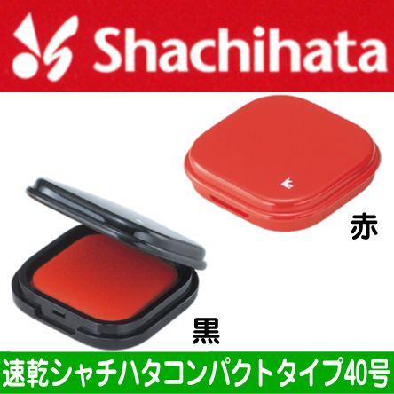 シヤチハタ（Shachihata） 速乾シャチハタ朱肉 コンパクトタイプ 40号