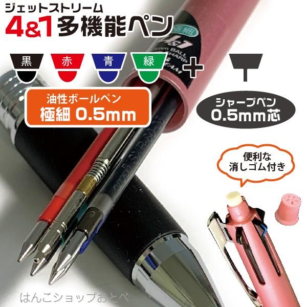 ジェットストリーム サナ活ボールペン ジェットストリーム4＆1 0.5mm