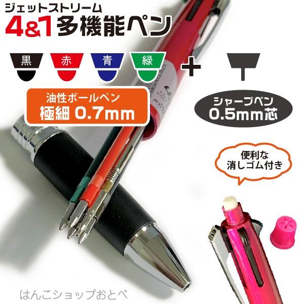 ジェットストリーム ボールペン ジェットストリーム4＆1 0.7mm 三菱
