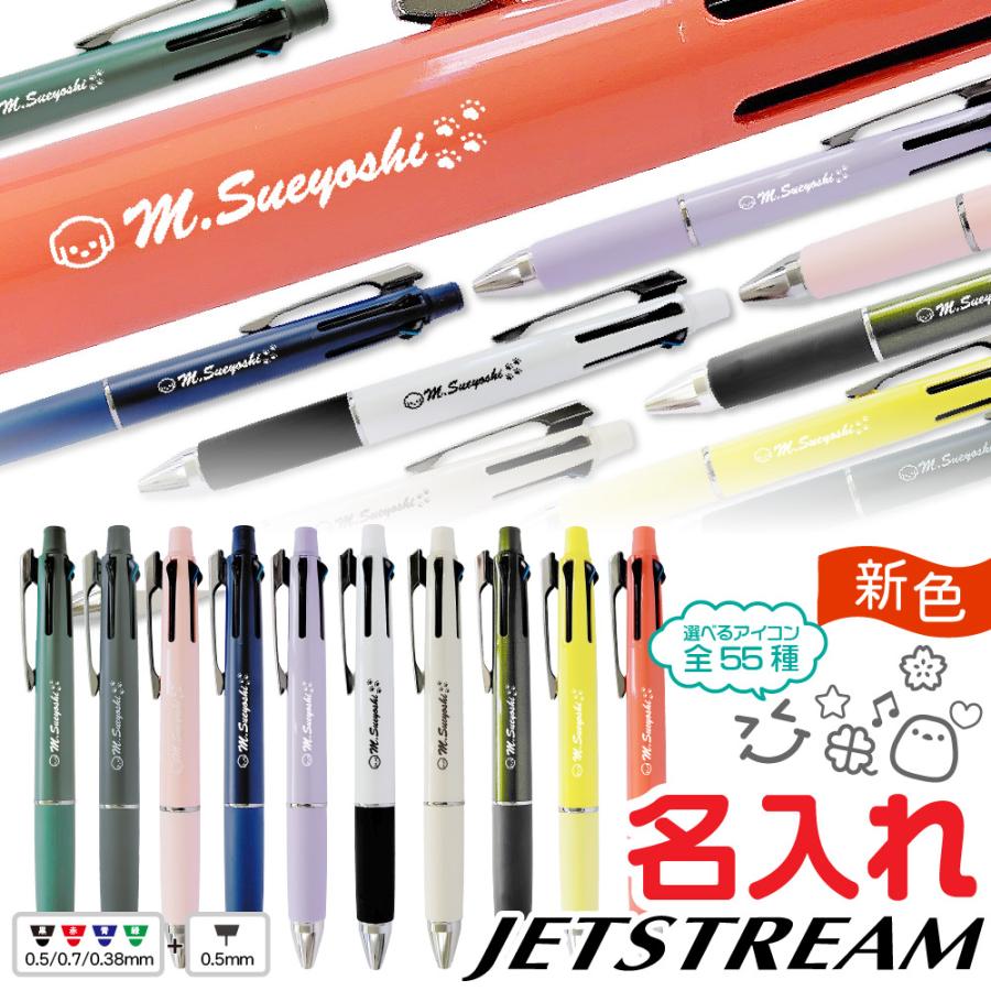 ジェットストリーム 名入れ サナ活ボールペン 『新製品・イラスト入れ