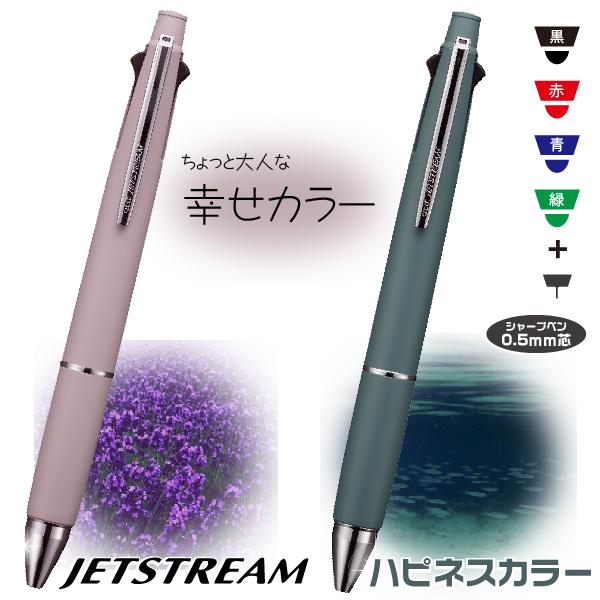ボールペン ジェットストリーム 4 1 限定 ハピネスカラー 幸せカラー 0 5mm Msxe5 1005 05 Segurosaurora Com