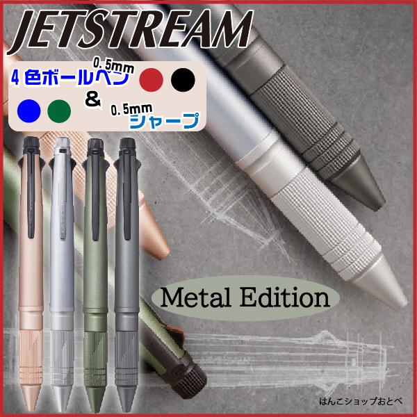 ジェットストリーム 4&1 メタルエディション Metal Edition ボールペン