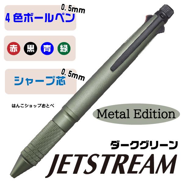 ジェットストリーム 4&1 メタルエディション Metal Edition ボールペン
