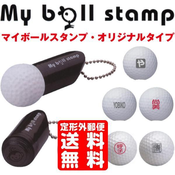 ゴルフボールスタンプ マイボールスタンプ ゴルフ小物 ゴルフ用品 はんこ ハンコ 判子 印鑑 オリジナルタイプ レビューで送料無料 ゴルフボール 名入れ の商品画像