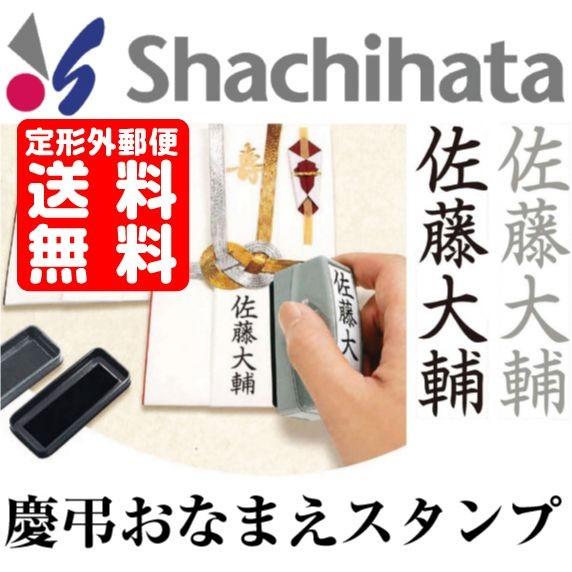 シヤチハタ 慶弔スタンプ シャチハタ 慶弔おなまえスタンプ のし袋用 