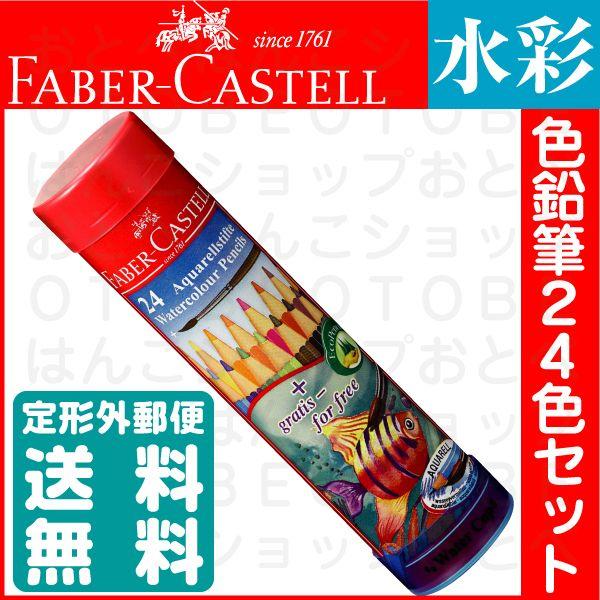 ファーバーカステル 水彩色鉛筆 24色セット 丸缶 TFC-115924 正規輸入