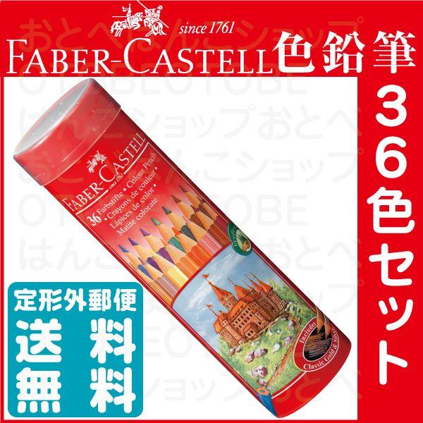 ファーバーカステル 油性 色鉛筆 丸缶 36色セット TFC-CPK/36C 正規