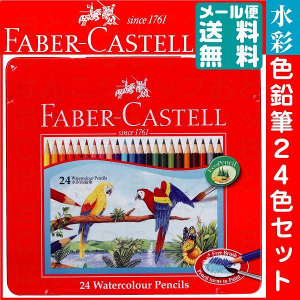 ファーバーカステル 水彩色鉛筆 24色セットTFC-WCP/24C 正規輸入品
