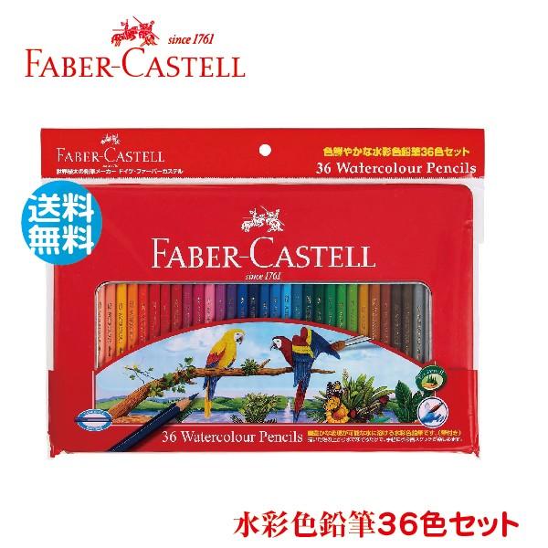 ファーバーカステル 水彩色鉛筆 36色セット TFC-WCP/36C 正規輸入品 ギフト プレゼント コロリアージュ おすすめ色鉛筆 大人の塗り絵 の商品画像