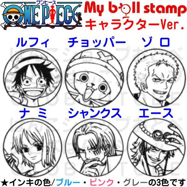 ワンピース ゴルフボール スタンプ マイボールスタンプ かわいい キャラクター グッズ はんこ ハンコ アニメ ゴルフグッズ ゴルフ ONE PIECE｜hanko-otobe｜02