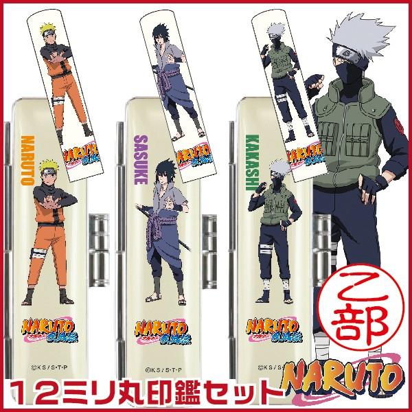ナルト 印鑑セット NARUTO 12ミリ丸 印鑑 谷川商事 タニエバー