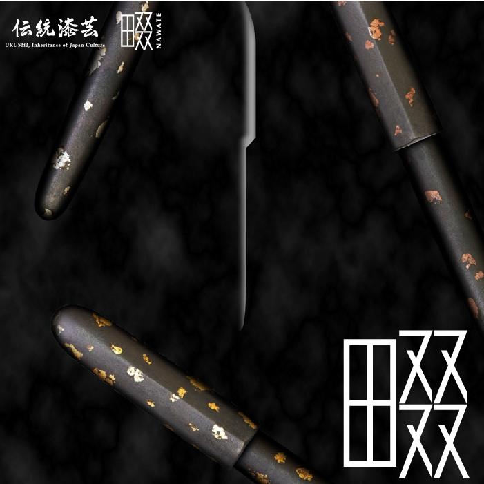 セーラー万年筆 伝統漆芸 畷 なわて NAWATE 箔散 会津 伝統 SAILOR