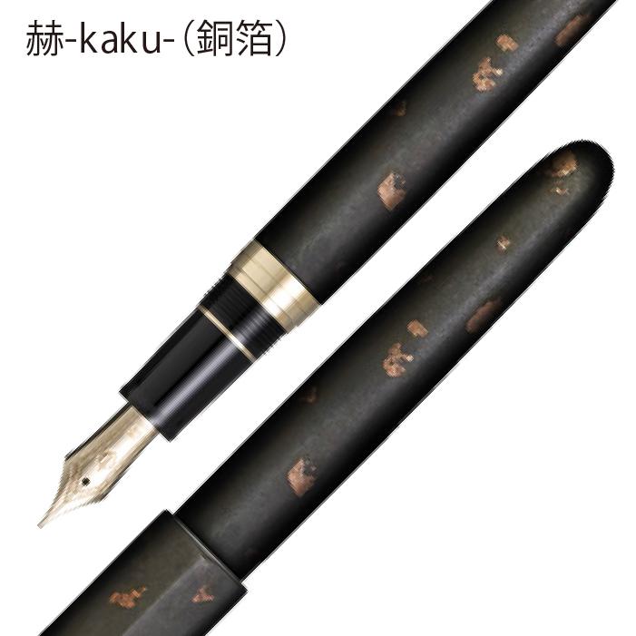 セーラー万年筆 伝統漆芸 畷 なわて NAWATE 箔散 会津 伝統 SAILOR