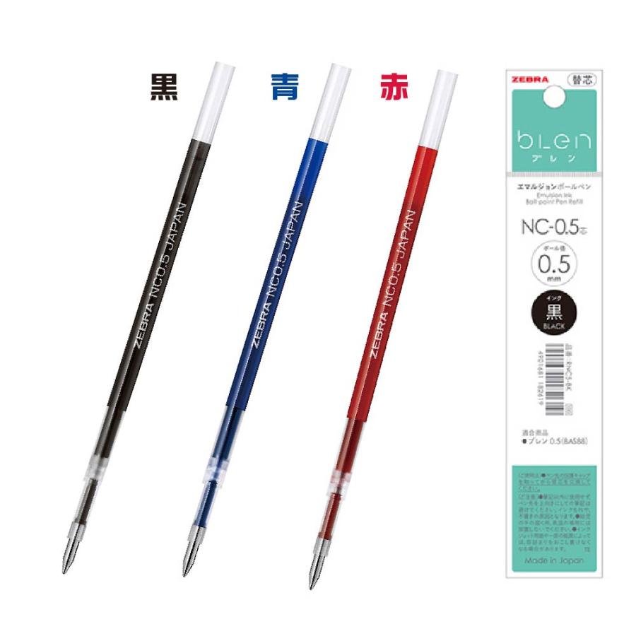 ブレン ゼブラ ボールペン替芯 NC RNC5-0.5 RNC7-0.7 0.5mm 0.7mm BLEN