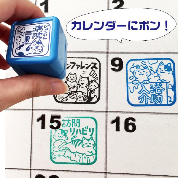 スケジュールスタンプ スタンプ カレンダー 浸透印 『ねこ日和 介護