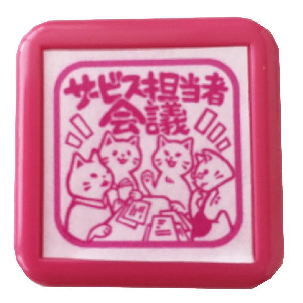 スケジュールスタンプ スタンプ カレンダー 浸透印 『ねこ日和 介護