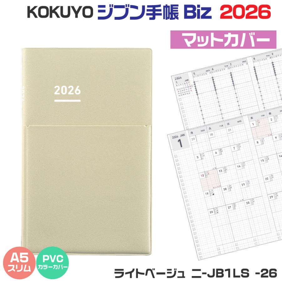 ジブン手帳 コクヨ Biz 2026 『A5スリム・ライトベージュ・ニ-JB1LS-26
