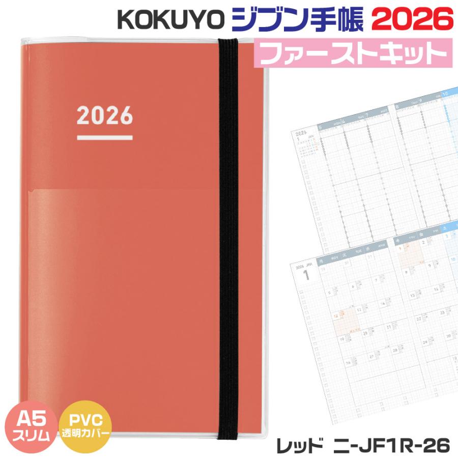 ジブン手帳 コクヨ ファーストキット 2026 『A5スリム・レッド・ニ
