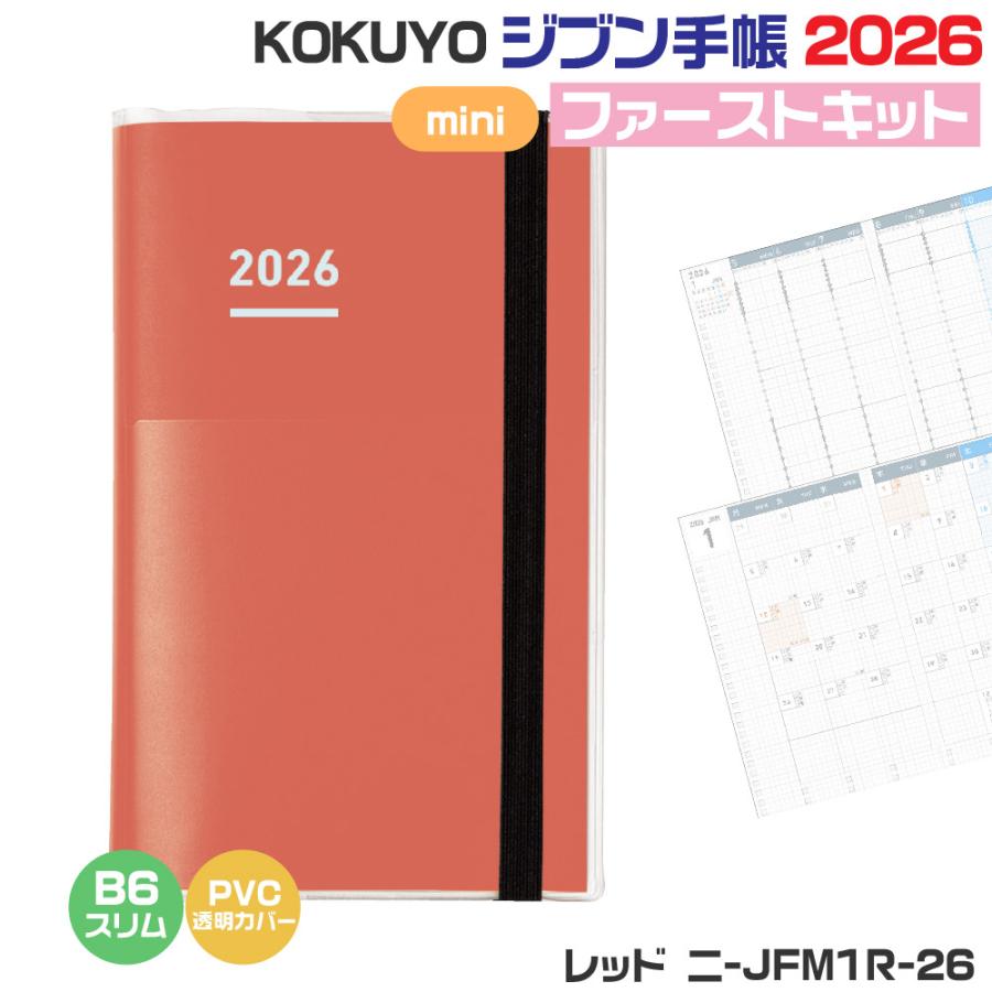 ジブン手帳 コクヨ ファーストキット mini 2026 『B6スリム・レッド