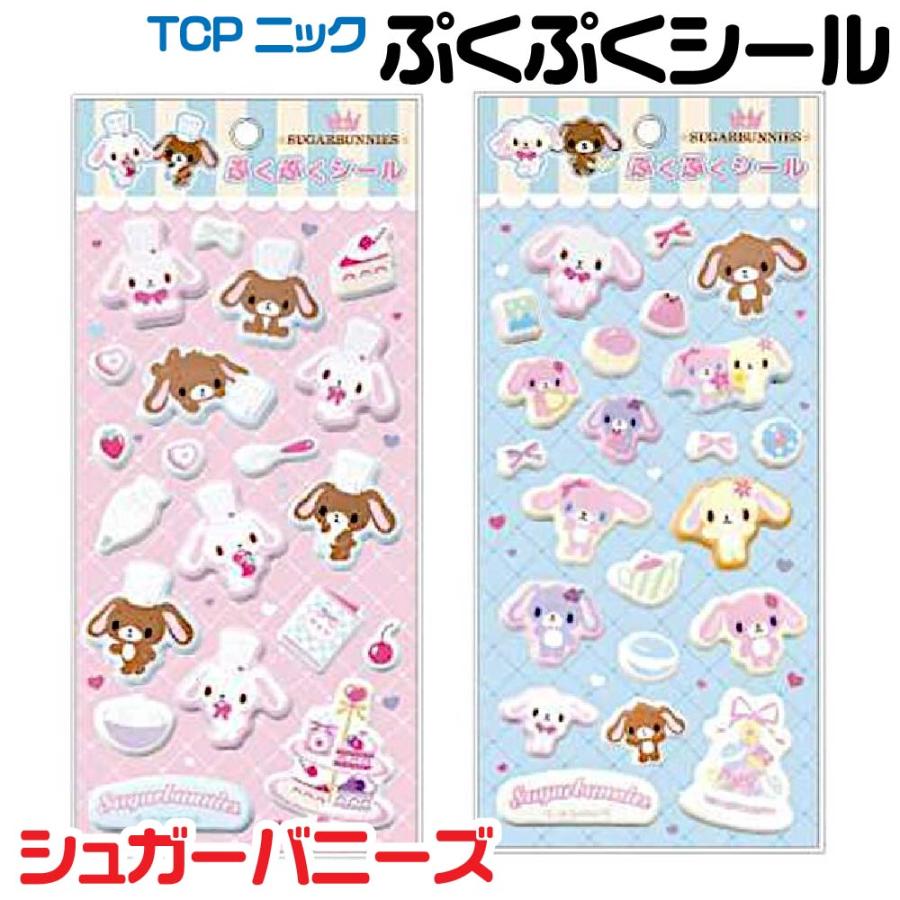 シュガーバニーズ ぷくぷくシール 『パティシエ・ティーパーティー