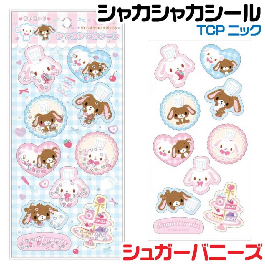 シュガーバニーズ シャカシャカシール 香り玉入り ステッカー TCP NIC