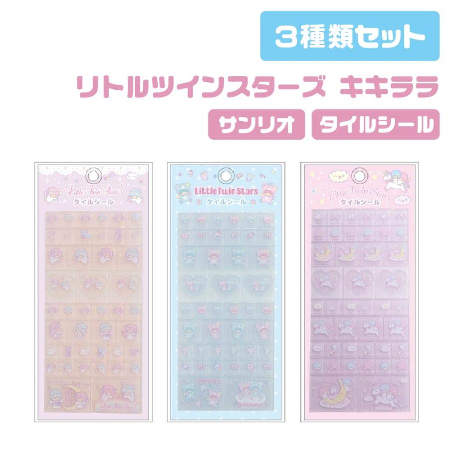 全3種類セット』 サンリオ タイルシール リトルツインスターズ
