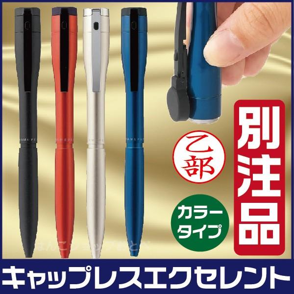 ネームペン キャップレス エクセレント カラータイプ 印鑑付きボールペン ハンコ付きボールペン ナース ハンコ ギフト プレゼント 多機能ペン 高級ペン