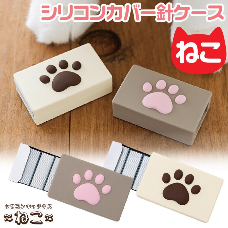 シリコンカバー針ケース 数量限定 ねこのあしピンク ねこのあし