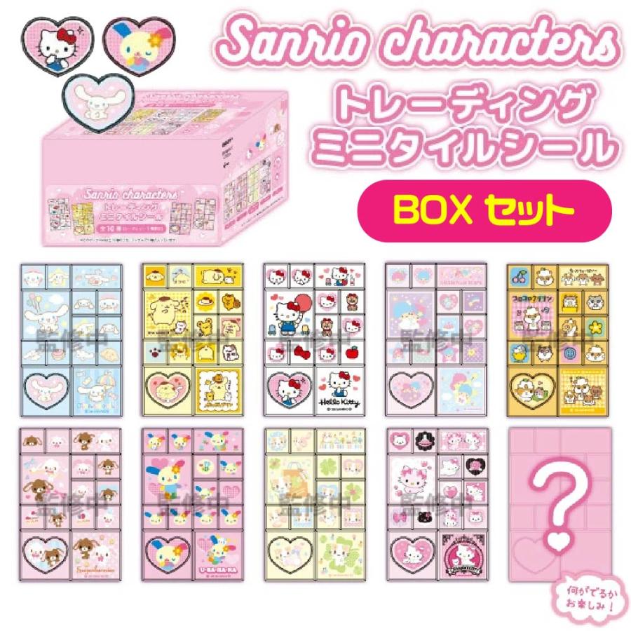 サンリオキャラクターズ トレーディング ミニタイルシール BOX セット